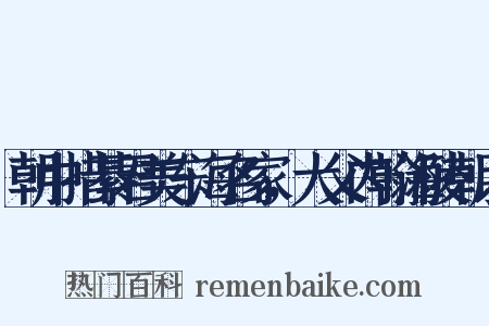 朝中措綦君美东海名家，大父内翰海陵朝以是什么意思的图片